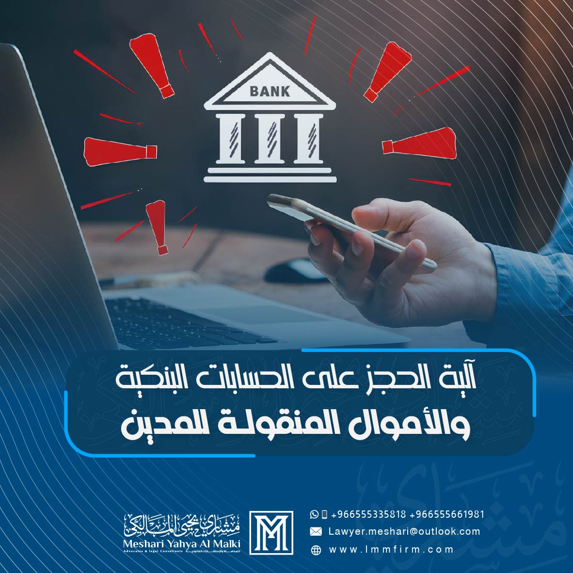 آلية الحجز على الحسابات البنكية والأموال المنقولة للمدين في السعودية